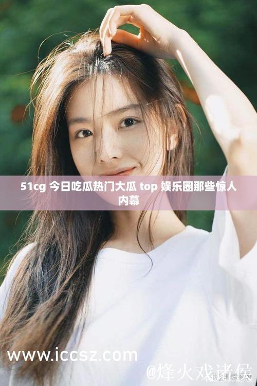 51cg吃瓜汇总最新爆料大盘点