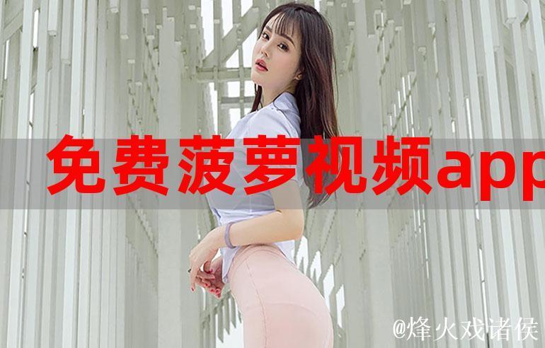 菠萝视频免费观看