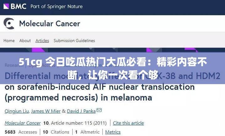 51cg吃瓜汇总最新爆料大盘点