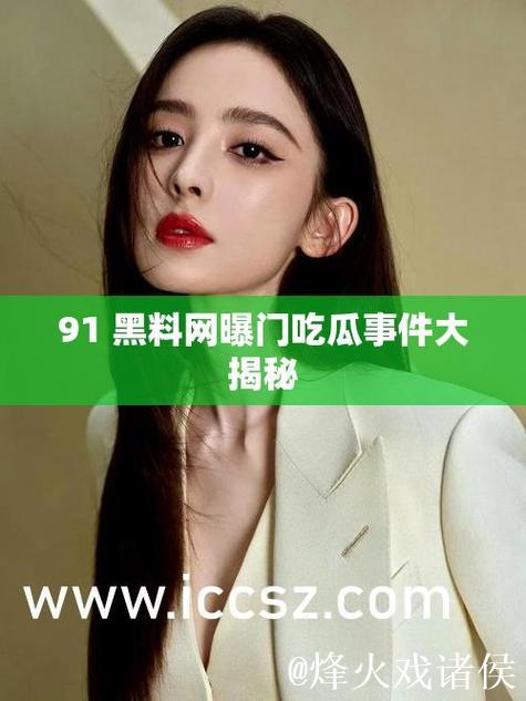 揭秘黑料社网红精品：吃瓜背后的精彩故事